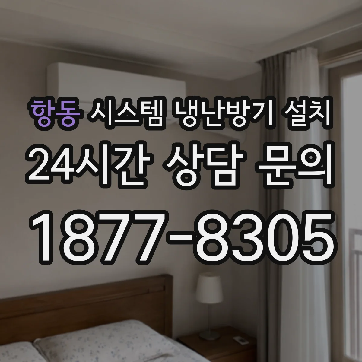 항동 시스템 냉난방기 설치