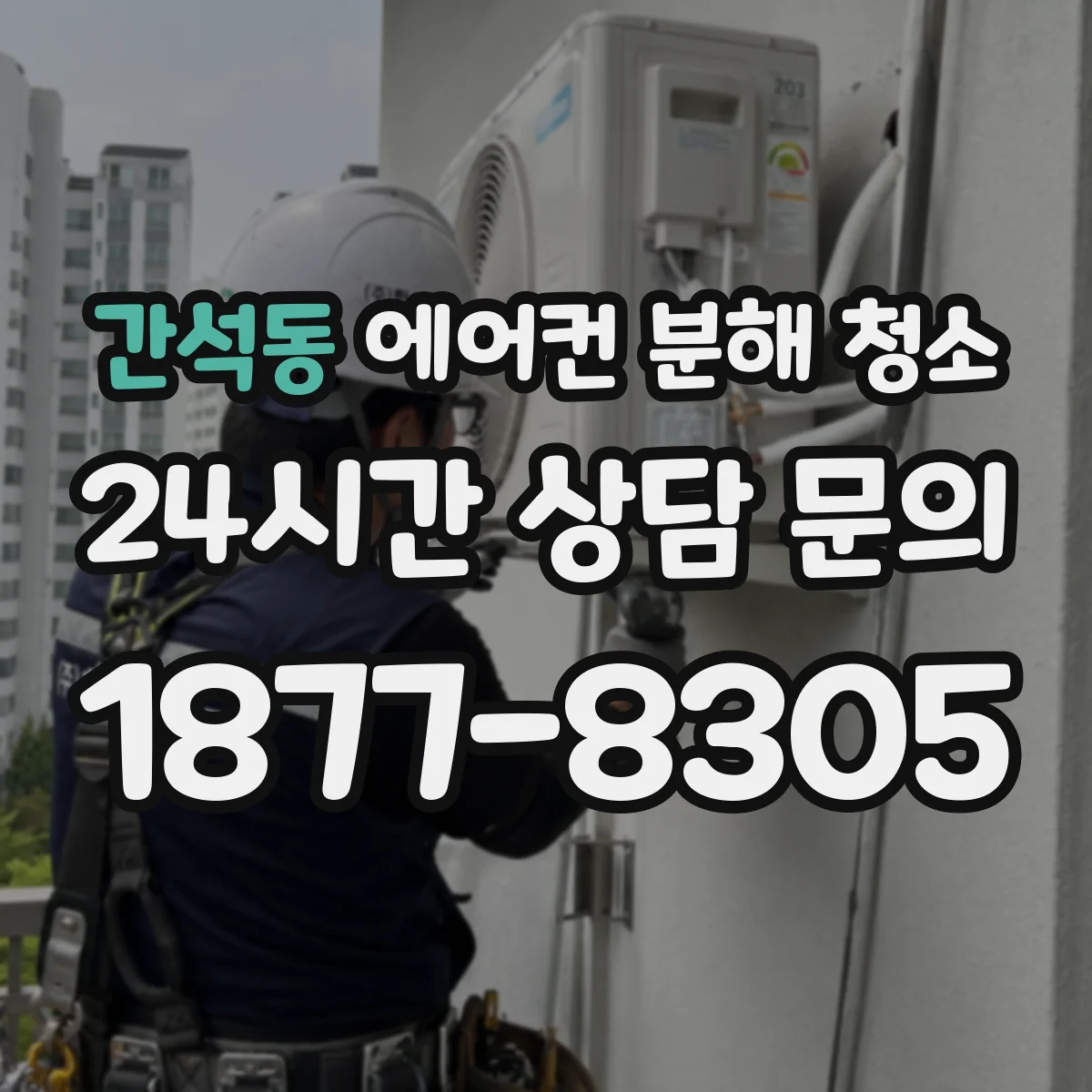 간석동 에어컨 분해 청소