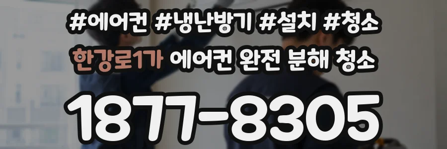 한강로1가 에어컨 완전 분해 청소