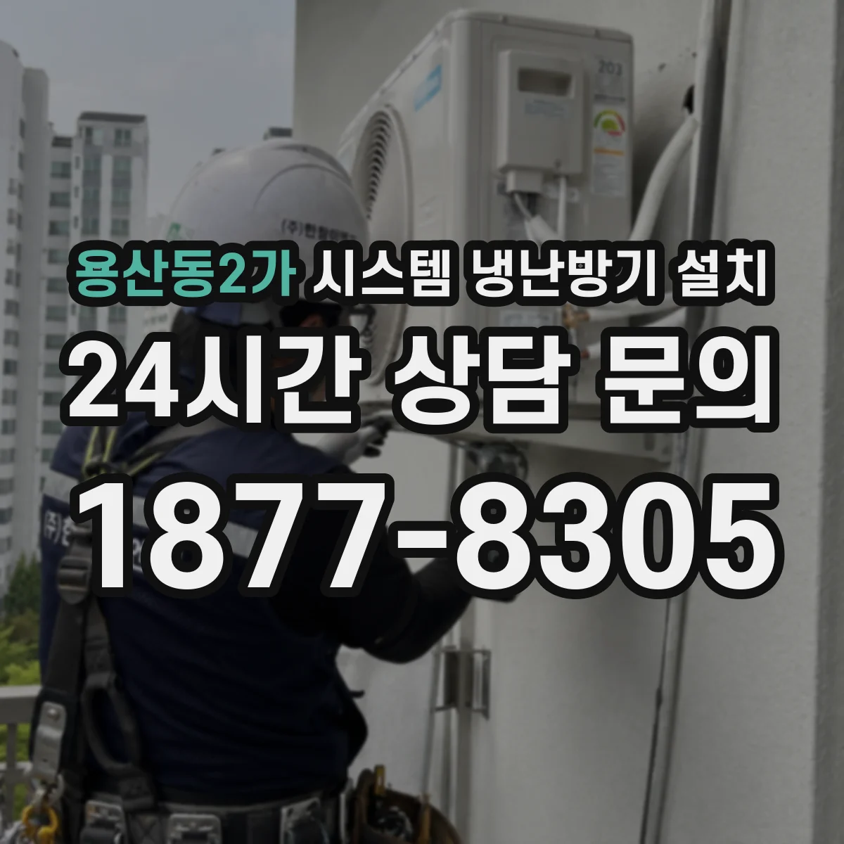 용산동2가 시스템 냉난방기 설치