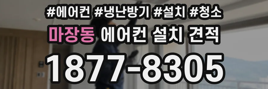 마장동 에어컨 설치 견적