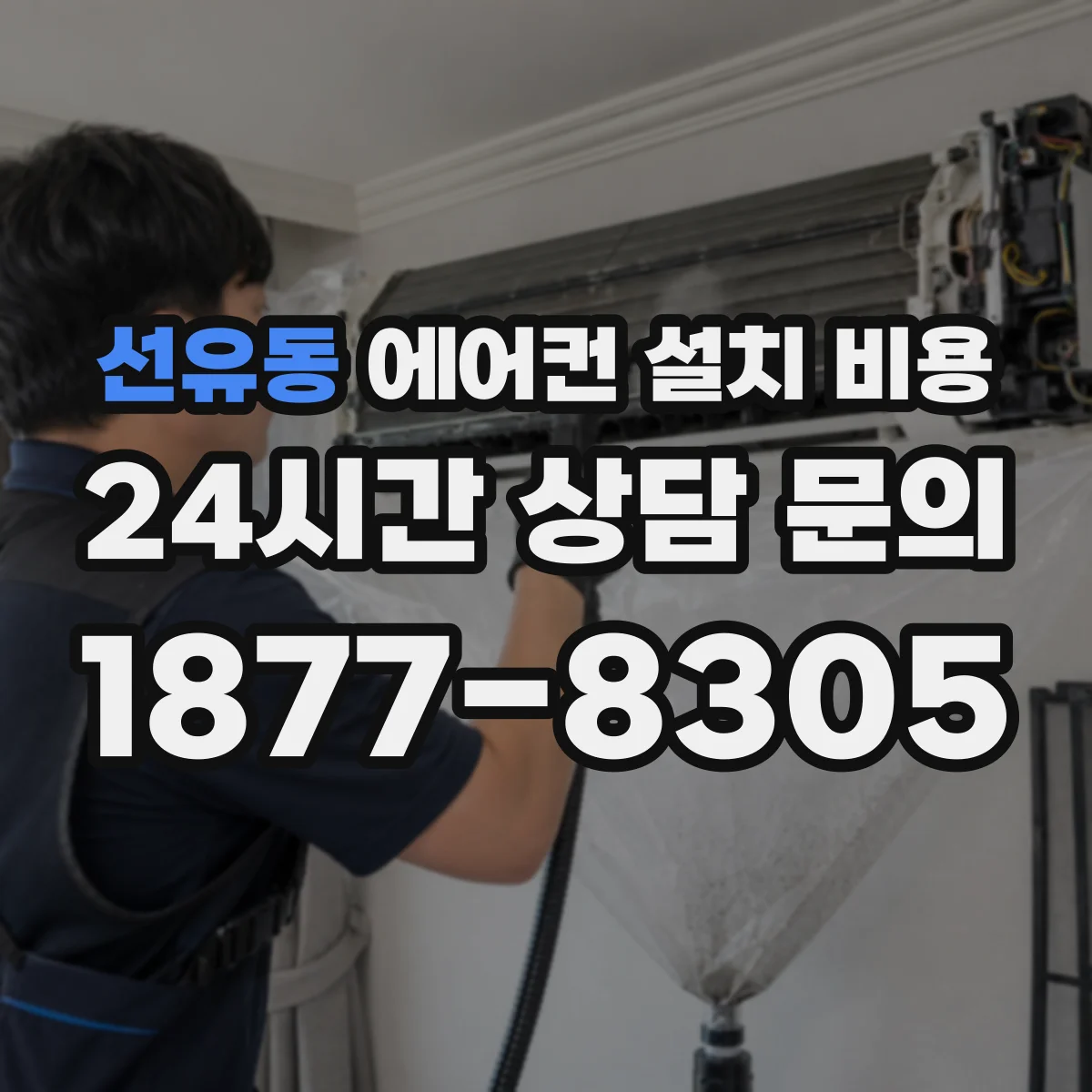 선유동 에어컨 설치 비용