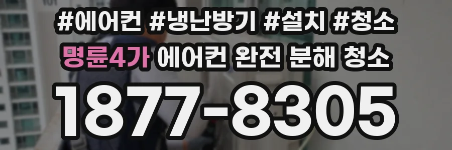 명륜4가 에어컨 완전 분해 청소