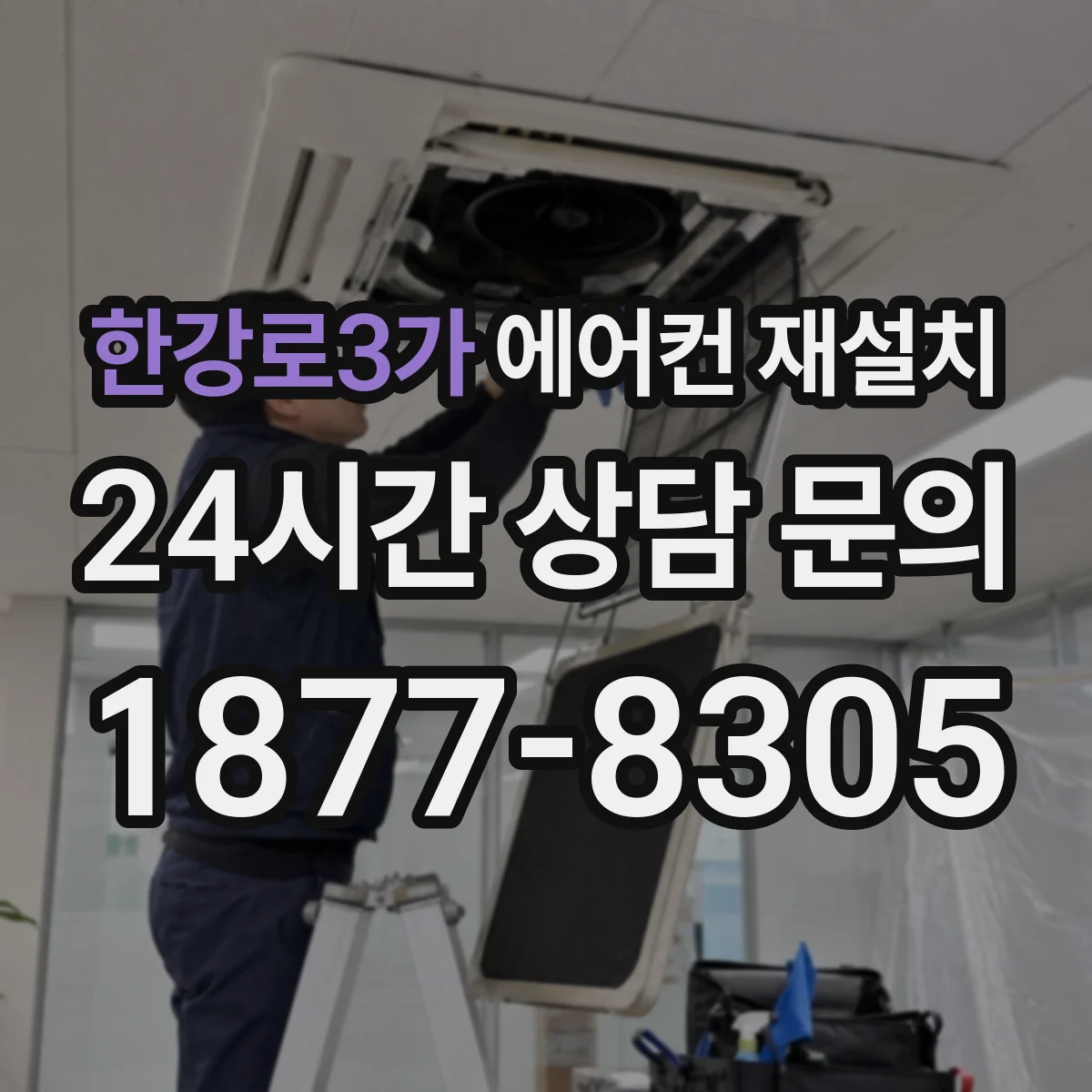 한강로3가 에어컨 재설치