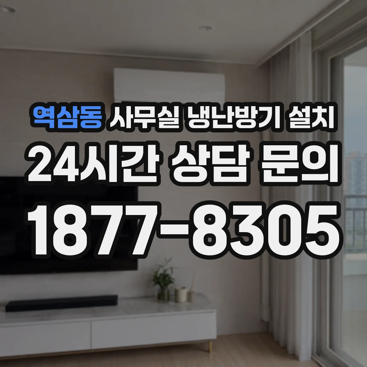 역삼동 사무실 냉난방기 설치