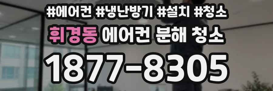 휘경동 에어컨 분해 청소