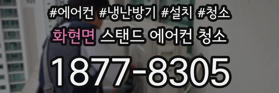 화현면 스탠드 에어컨 청소