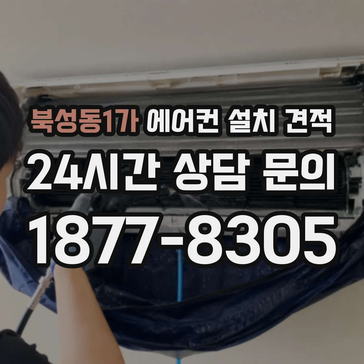 북성동1가 에어컨 설치 견적