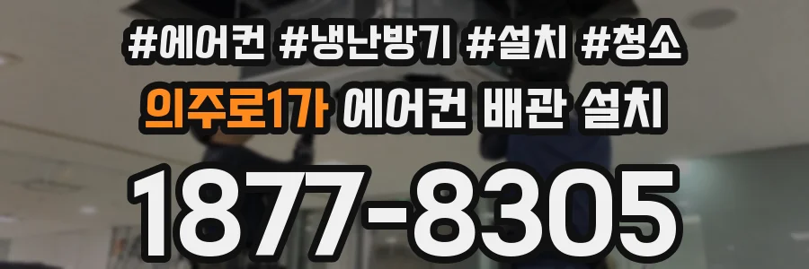 의주로1가 에어컨 배관 설치