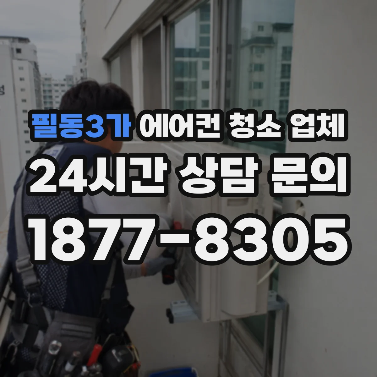 필동3가 에어컨 청소 업체