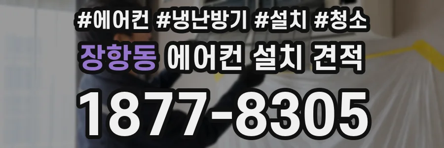 장항동 에어컨 설치 견적