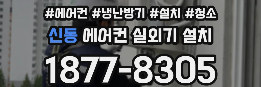 신동 에어컨 실외기 설치
