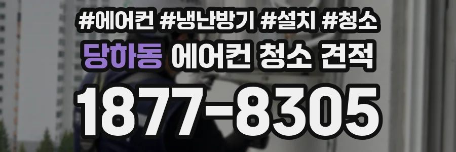 당하동 에어컨 청소 견적