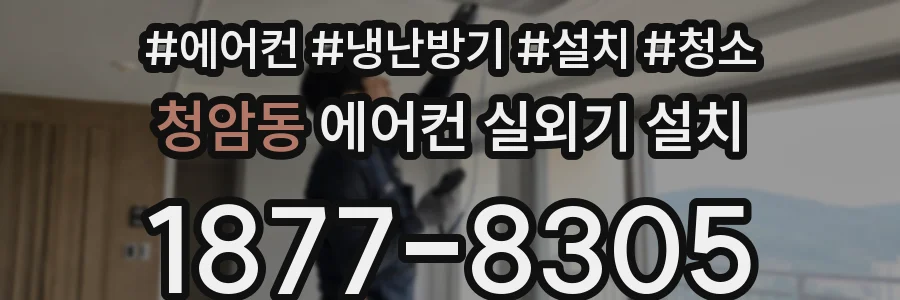 청암동 에어컨 실외기 설치