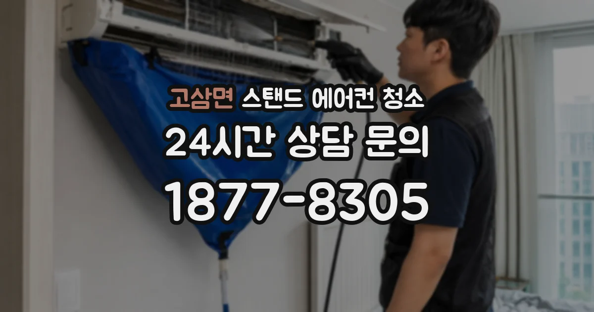고삼면 스탠드 에어컨 청소