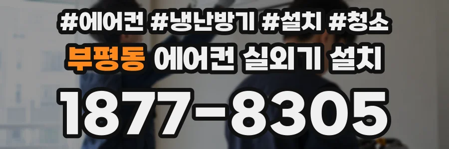 부평동 에어컨 실외기 설치