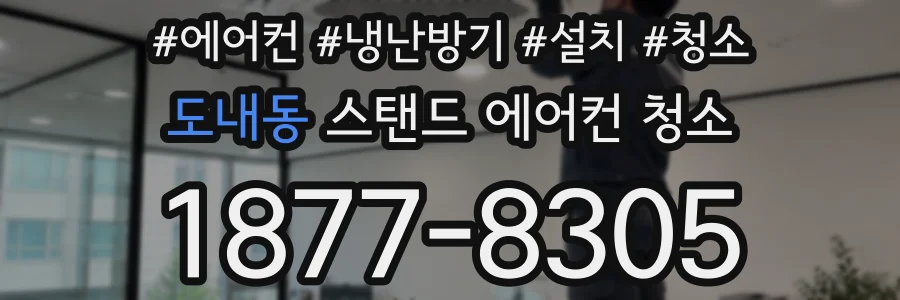 도내동 스탠드 에어컨 청소