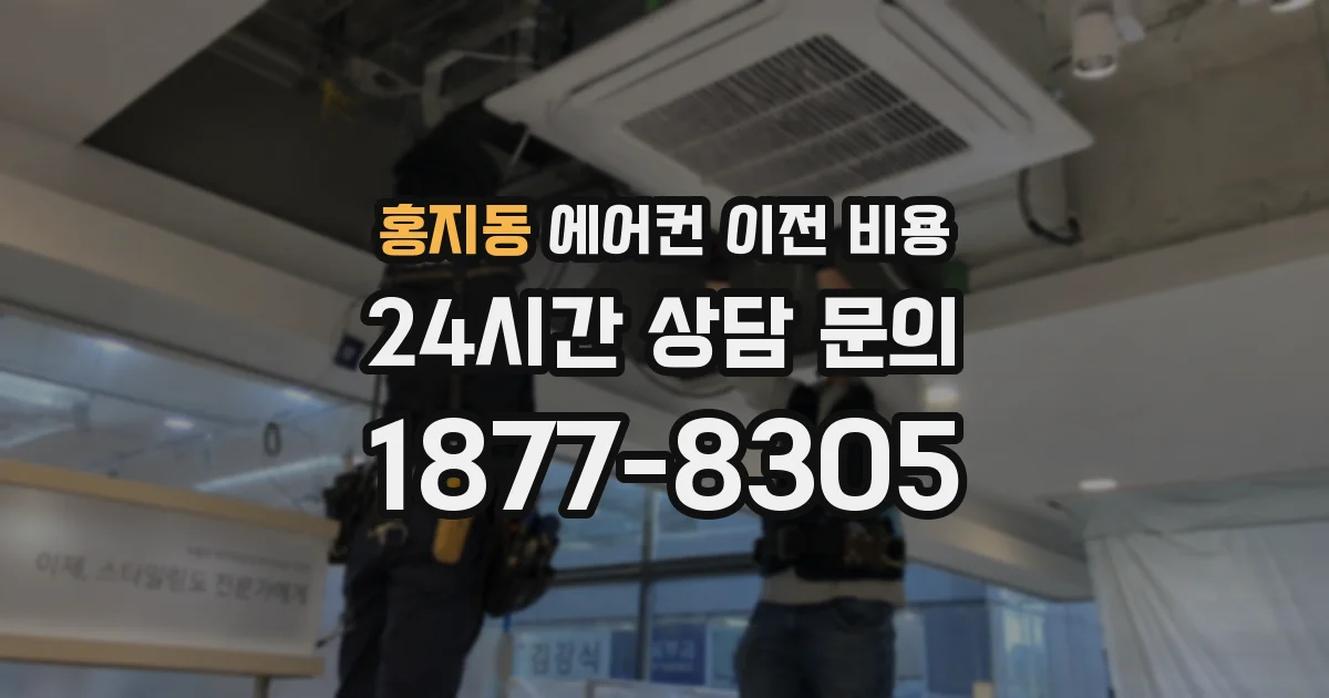 홍지동 에어컨 이전 비용
