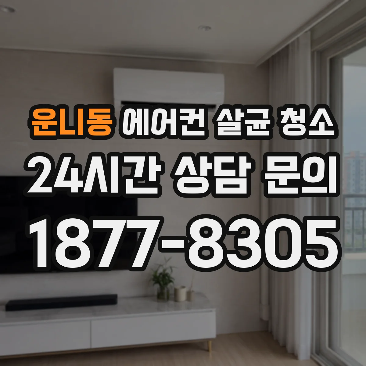 운니동 에어컨 살균 청소