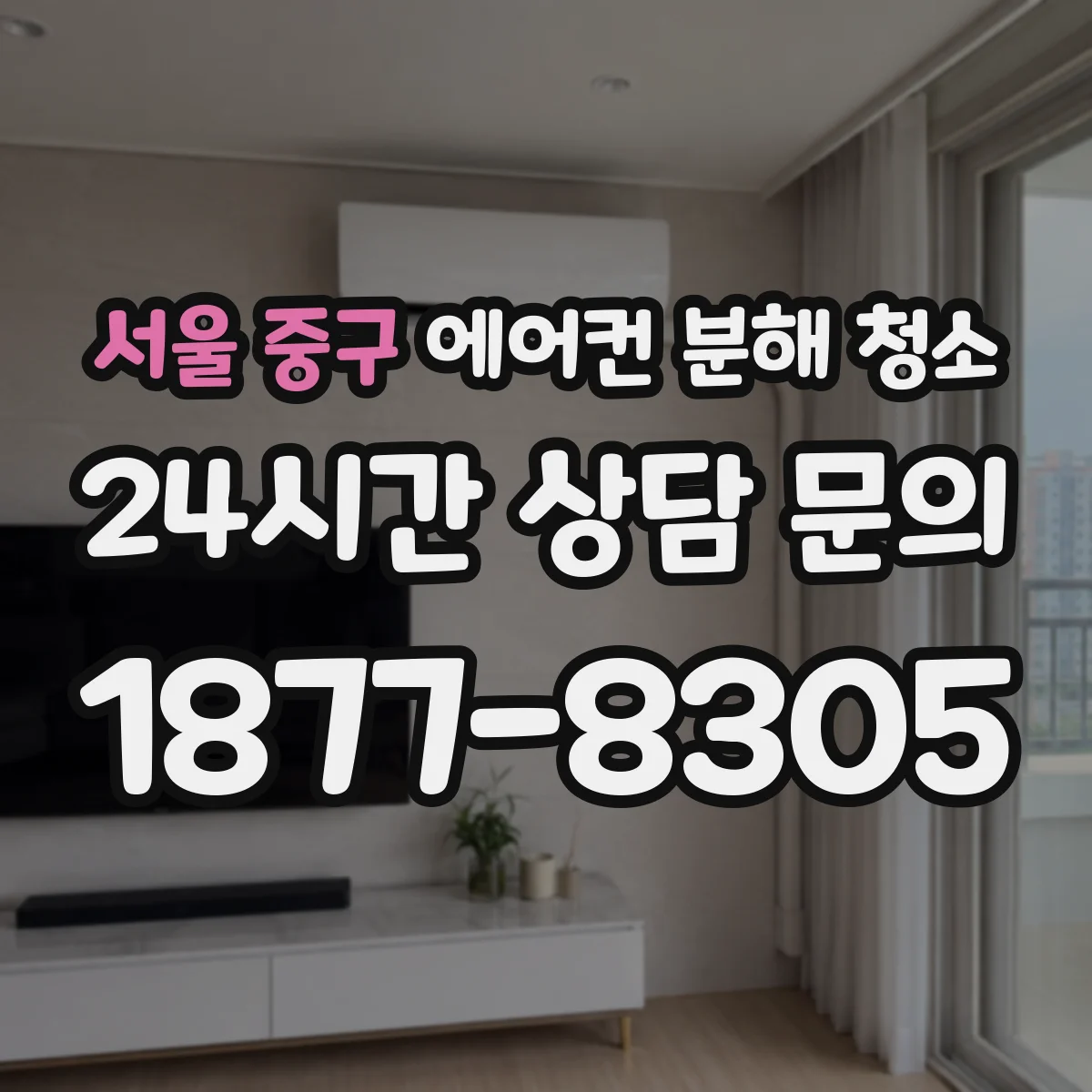 서울 중구 에어컨 분해 청소