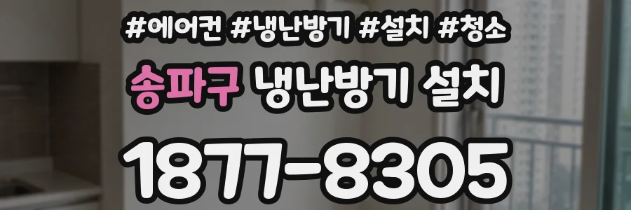 송파구 냉난방기 설치