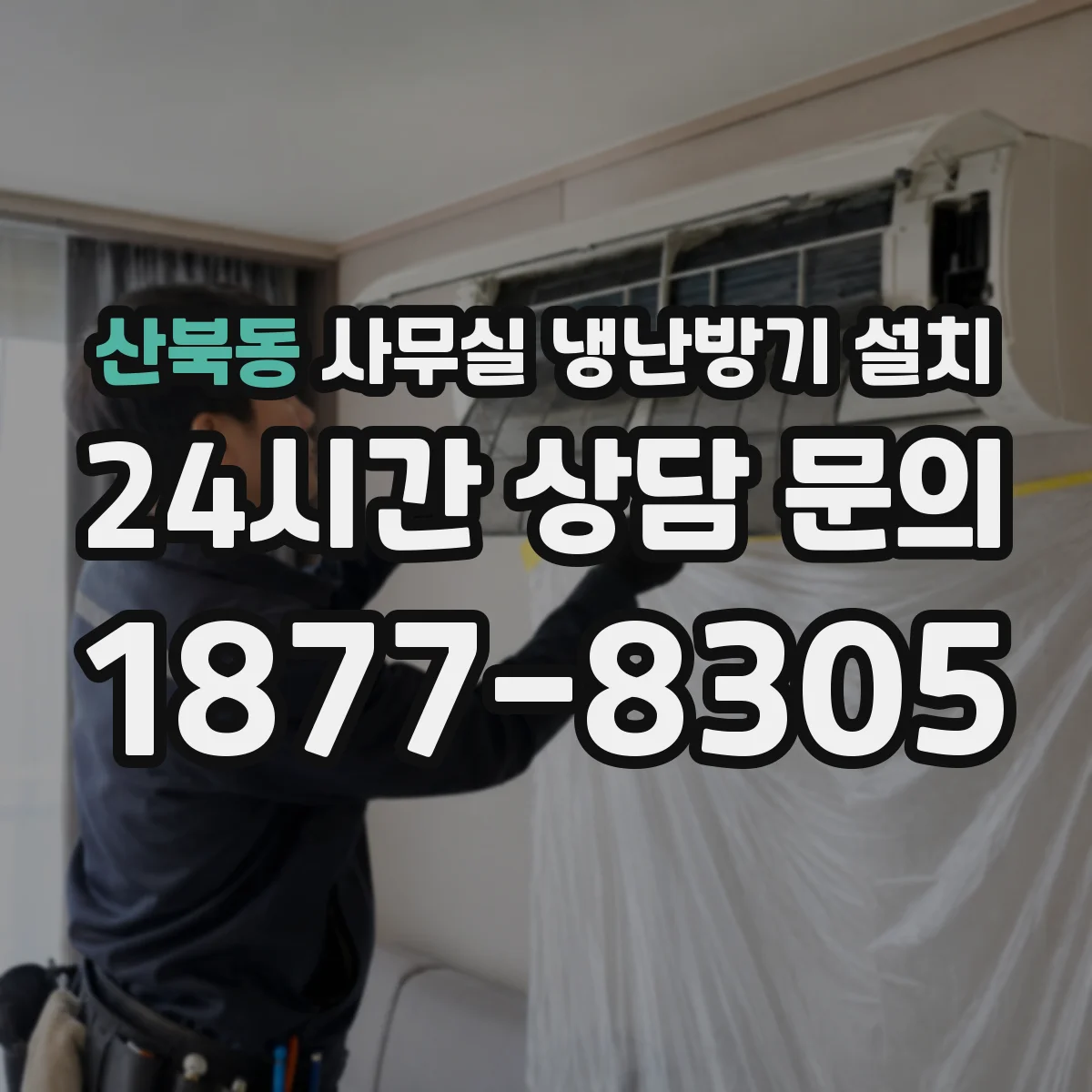 산북동 사무실 냉난방기 설치