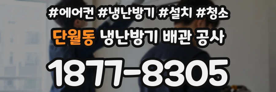 단월동 냉난방기 배관 공사