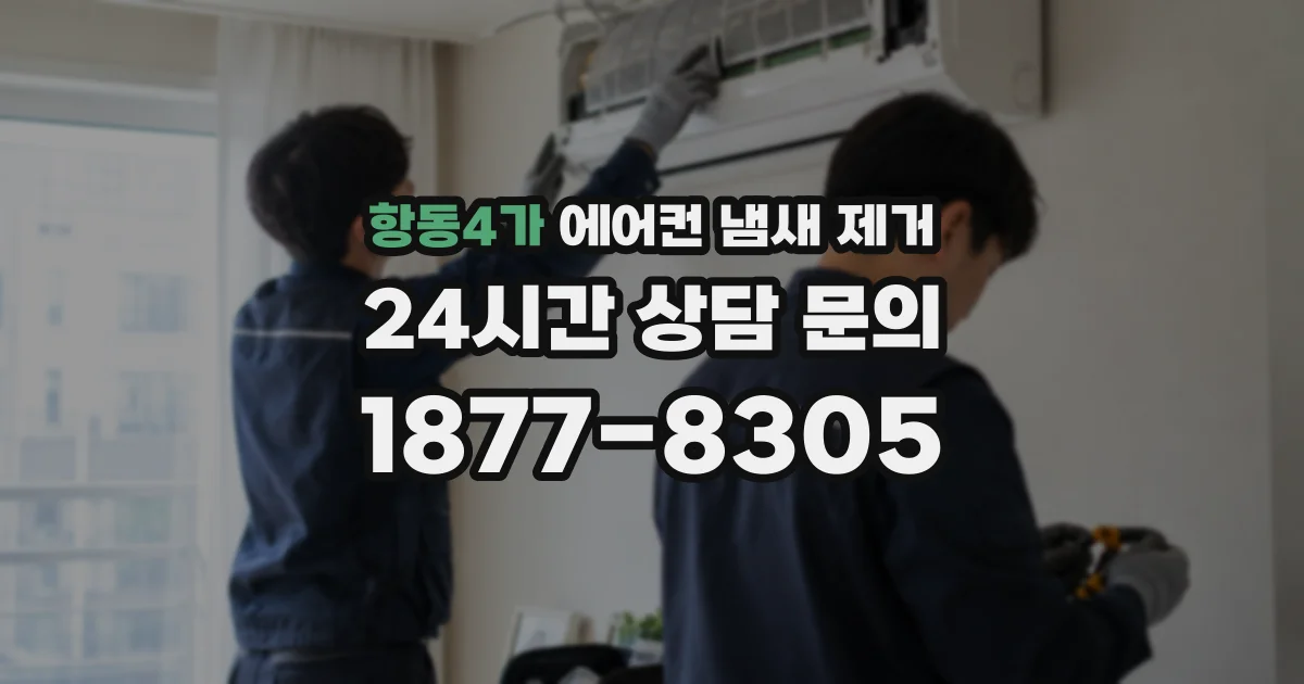 항동4가 에어컨 냄새 제거