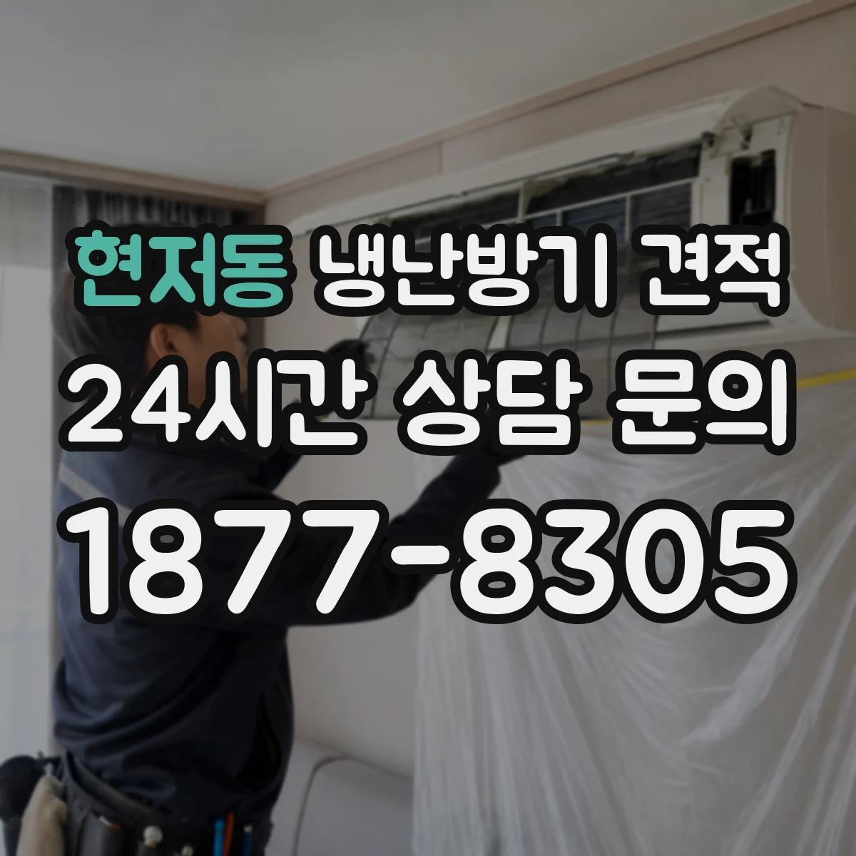 현저동 냉난방기 견적