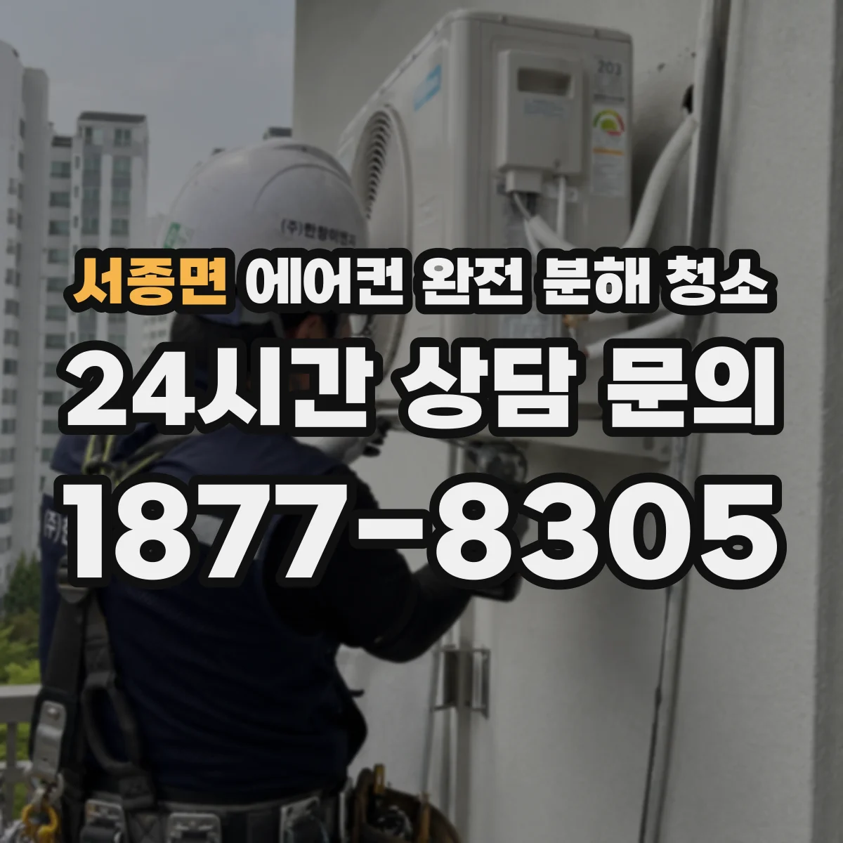서종면 에어컨 완전 분해 청소