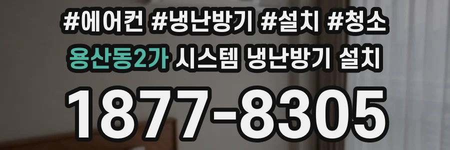 용산동2가 시스템 냉난방기 설치