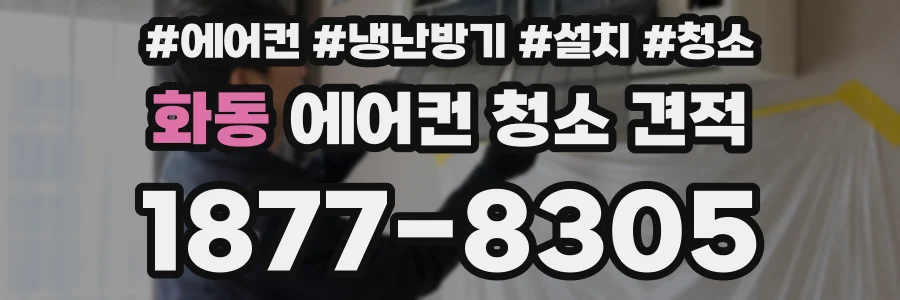 화동 에어컨 청소 견적