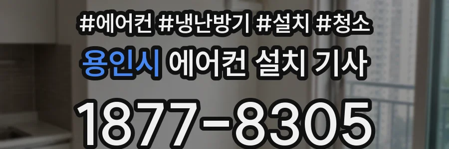 용인시 에어컨 설치 기사