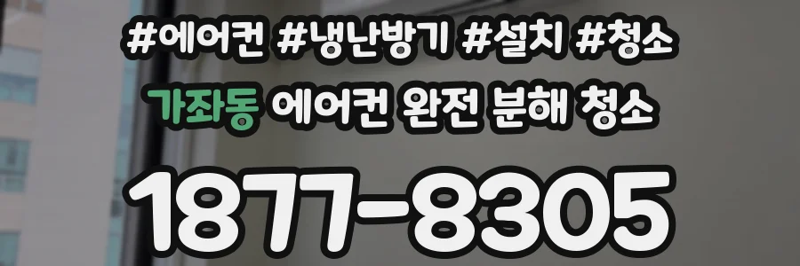 가좌동 에어컨 완전 분해 청소