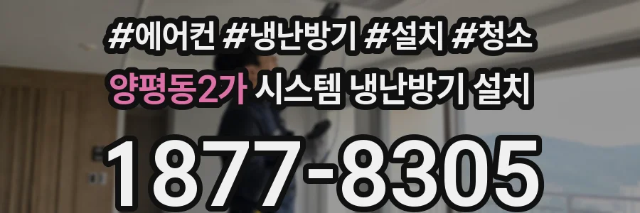 양평동2가 시스템 냉난방기 설치