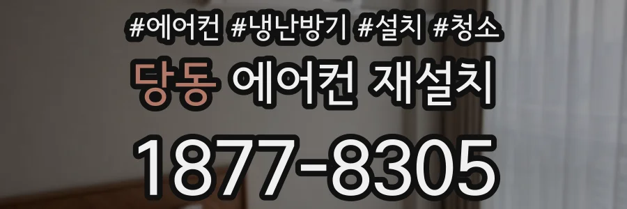 당동 에어컨 재설치