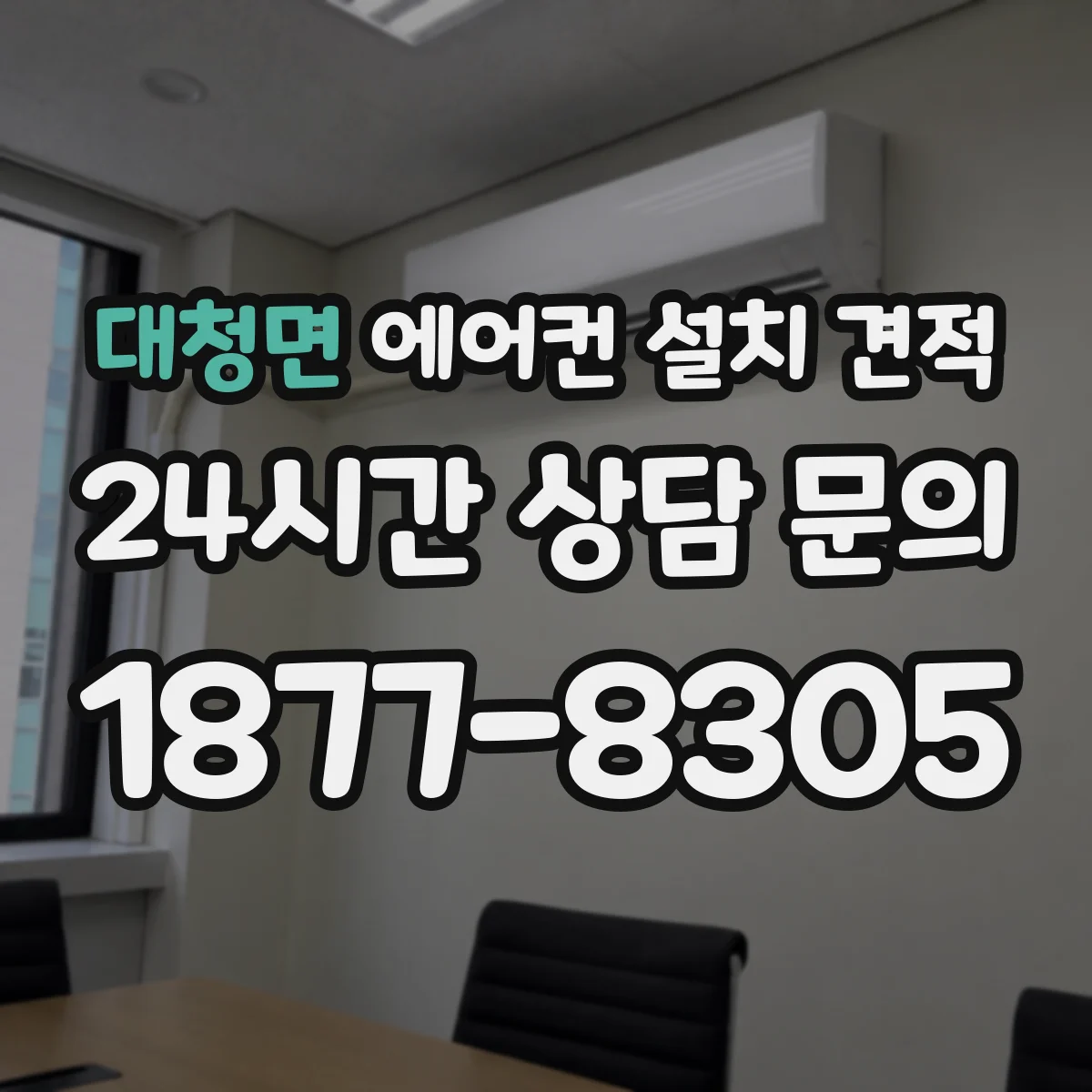 대청면 에어컨 설치 견적