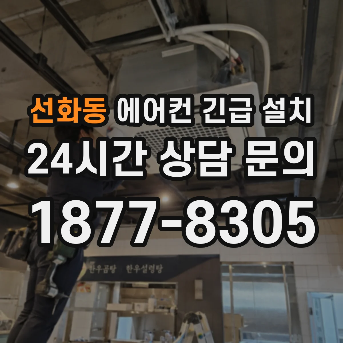 선화동 에어컨 긴급 설치