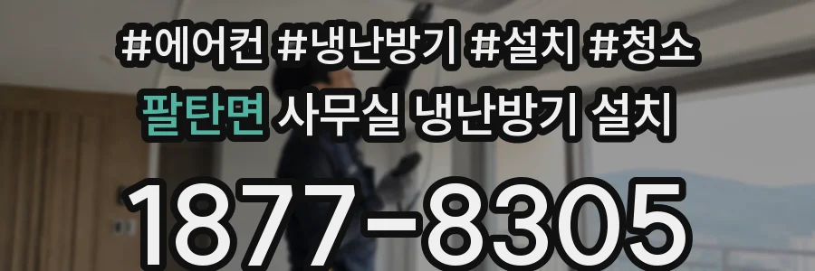 팔탄면 사무실 냉난방기 설치