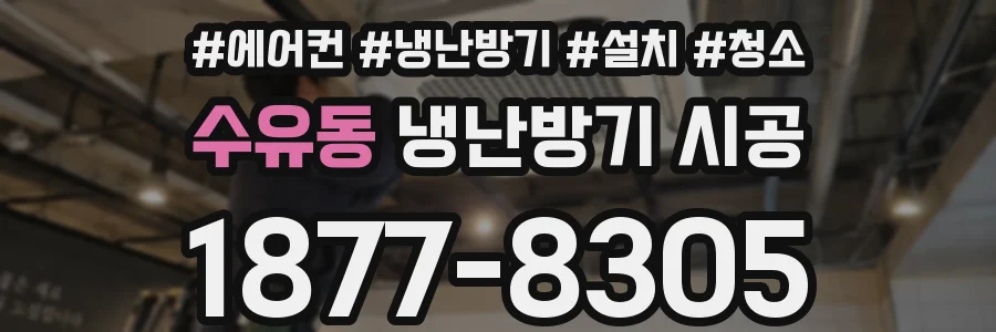 수유동 냉난방기 시공