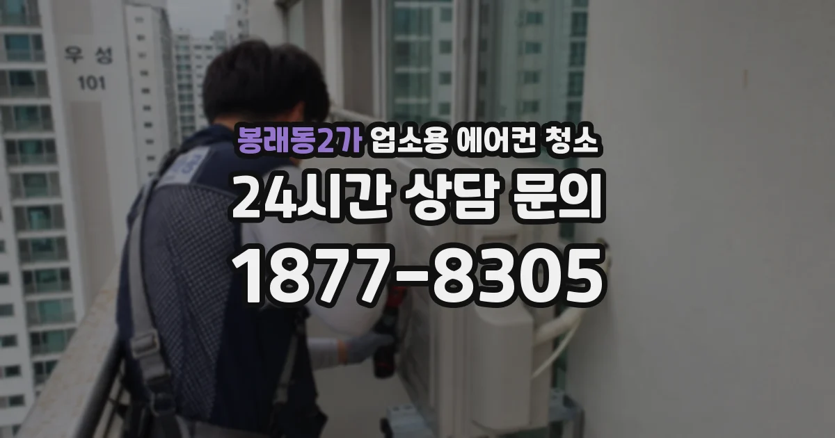 봉래동2가 업소용 에어컨 청소