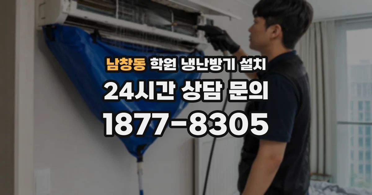 남창동 학원 냉난방기 설치