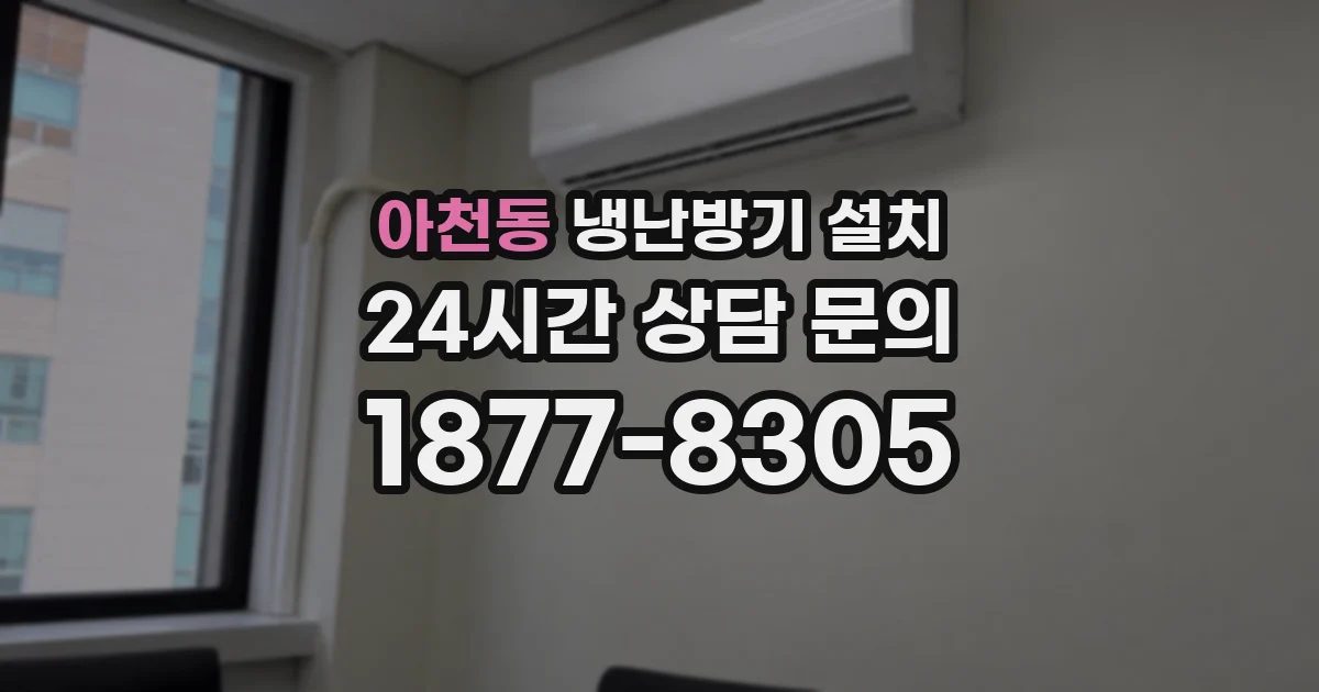 아천동 냉난방기 설치