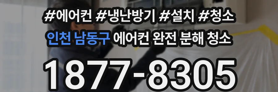 인천 남동구 에어컨 완전 분해 청소