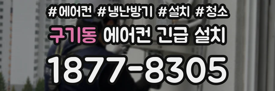 구기동 에어컨 긴급 설치