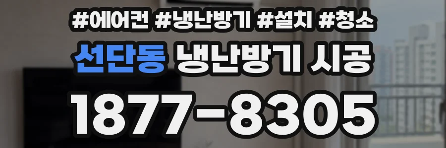 선단동 냉난방기 시공