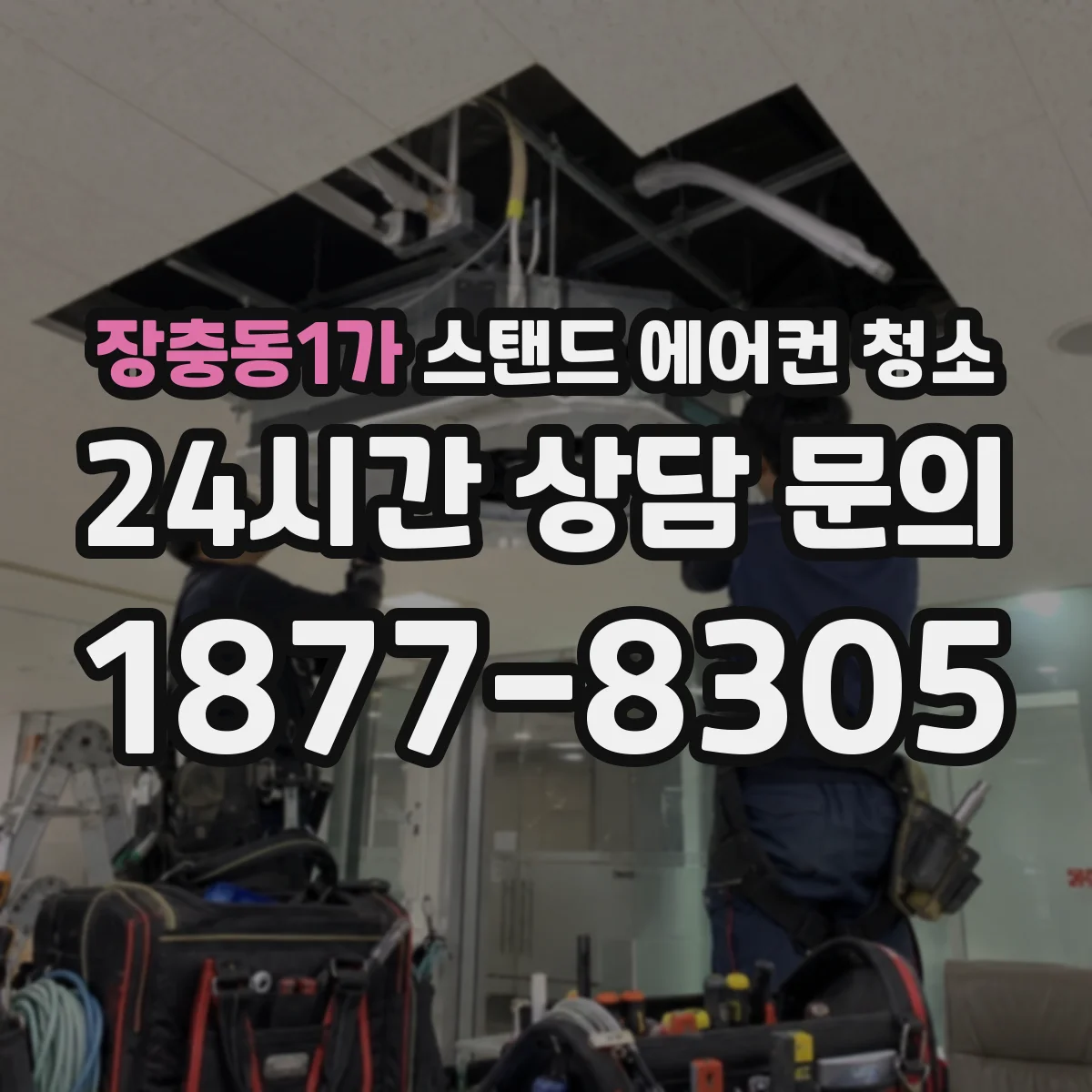 장충동1가 스탠드 에어컨 청소