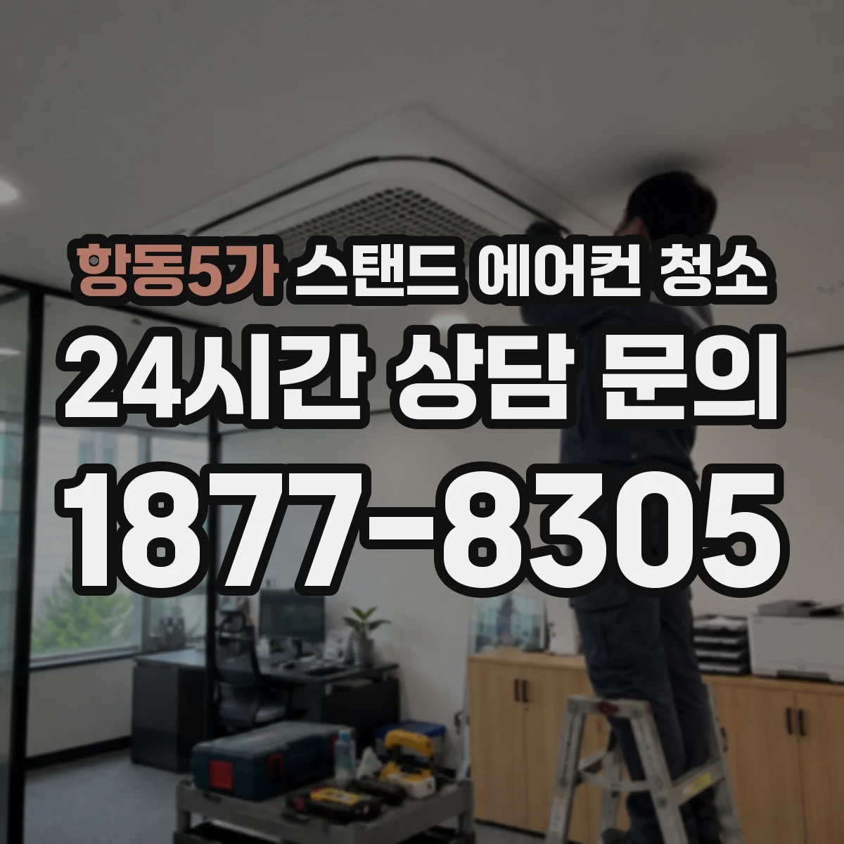 항동5가 스탠드 에어컨 청소