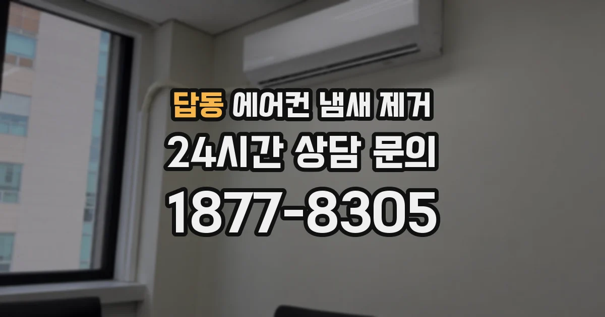 답동 에어컨 냄새 제거