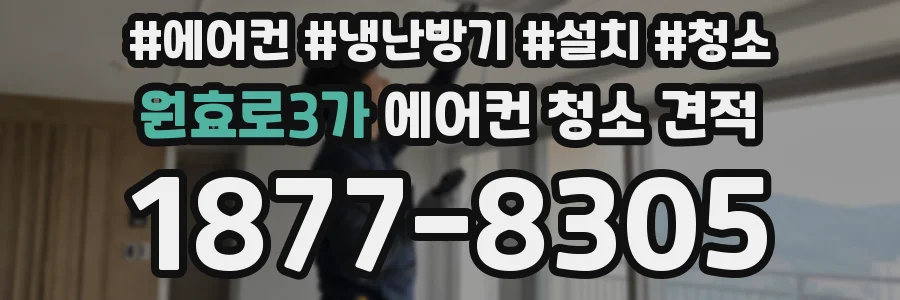원효로3가 에어컨 청소 견적